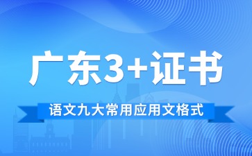 广东3+证书语文九大常用应用文格式