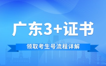 广东3+证书领取考生号流程详解