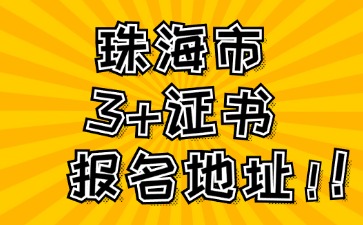 2025年珠海市3+证书高考报名地址