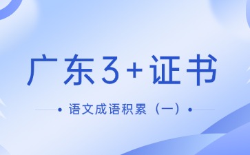 广东3+证书语文成语积累(一)