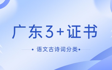 广东3+证书语文古诗词分类