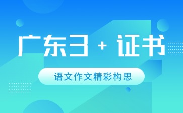 广东3+证书语文作文精彩构思