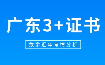 广东3+证书数学近年考情分析