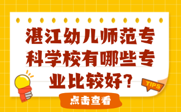 湛江幼儿师范专科学校有哪些专业比较好?