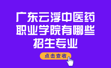 广东云浮中医药职业学院有哪些招生专业?