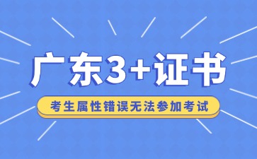 属性错误，无法参加广东3+证书考试!