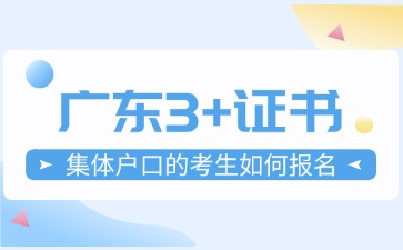 集体户口的考生如何报名广东3+证书考试?