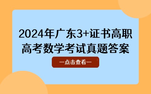 2024年广东十月高职高考联考数学试题答案