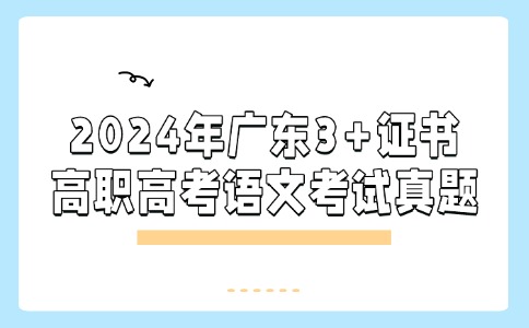 2024年广东十月高职高考联考语文试题