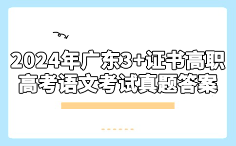 2024年广东十月高职高考联考语文试题答案