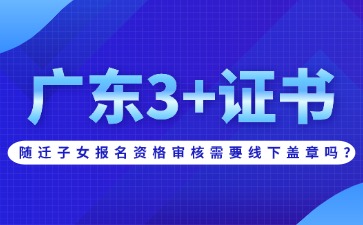 随迁子女报名资格审核需要线下盖章吗?