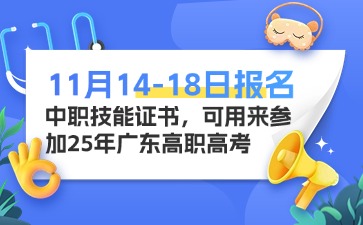 11月14-18日报名中职技能证书，可用来参加25年广东高职高考