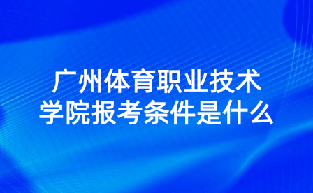 广州体育职业技术学院报考条件是什么