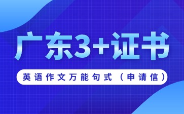 广东3+证书英语作文万能句式(申请信)