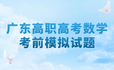 广东高职高考数学考前模拟试题