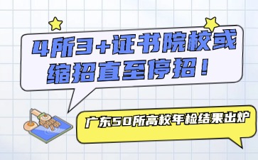 4所3+证书院校或缩招直至停招!广东50所高校年检结果出炉