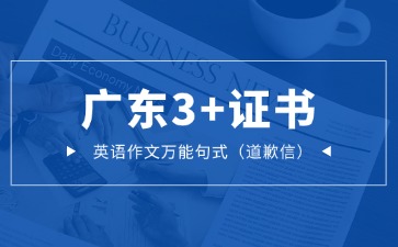 广东3+证书英语作文万能句式(道歉信)