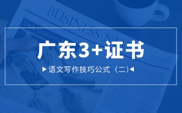 广东3+证书语文写作技巧公式(二)