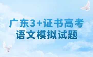 广东3+证书高考语文考前模拟试题 