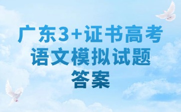 广东3+证书高考语文考前模拟试题答案