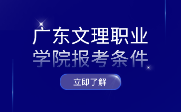 广东文理职业学院报考条件