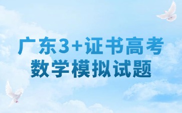 广东3+证书高考数学考前模拟试题