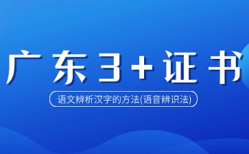 广东3+证书语文辨析汉字的方法(语音辨识法)