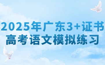 2025年广东3+证书高考语文模拟练习