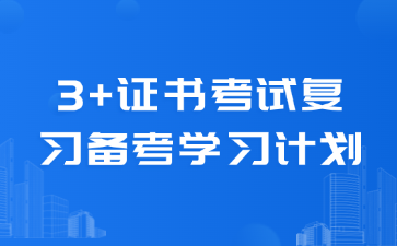 3+证书考试复习备考学习计划