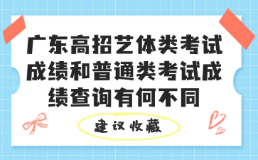 广东高招艺体类考试成绩和普通类考试成绩查询有何不同