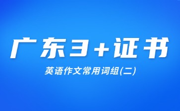 广东3+证书英语作文常用词组(二)