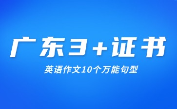 广东3+证书英语作文10个万能句型