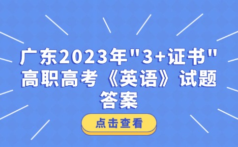 广东2023年“3+证书”高职高考《英语》试题答案