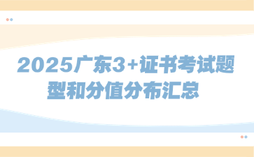 2025广东3+证书考试题型和分值分布汇总