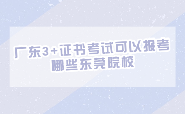 广东3+证书考试可以报考哪些东莞院校