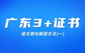 广东3+证书语文病句解题方法(一)