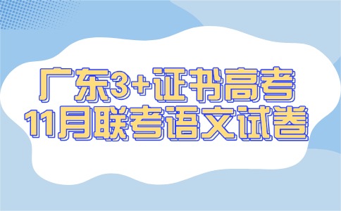 广东3+证书高考11月联考语文试卷