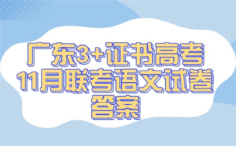 广东3+证书高考11月联考语文试卷答案