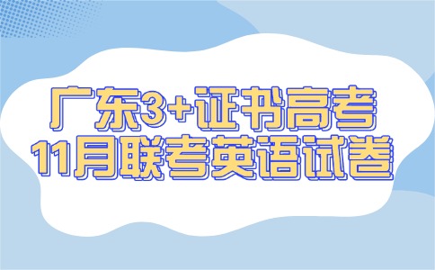 广东3+证书高考11月联考英语试卷