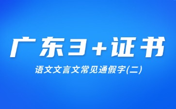 广东3+证书语文文言文常见通假字(二)