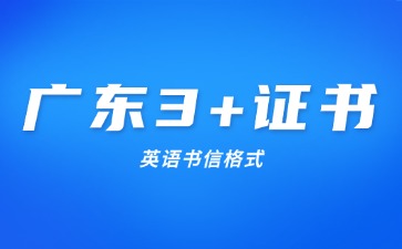 广东3+证书英语书信格式