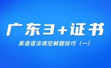 广东3+证书英语语法填空解题技巧(一)