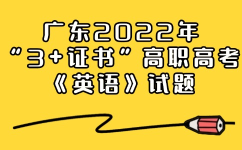 广东2022年“3+证书”高职高考《英语》试题 