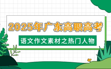 2025年广东高职高考语文