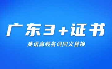 广东3+证书英语高频名词同义替换