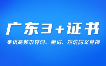 广东3+证书英语高频形容词、副词、短语同义替换