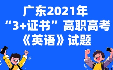 广东2021年“3+证书”高职高考《英语》试题