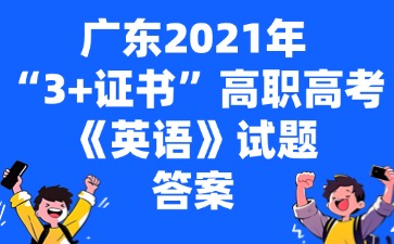 广东2021年“3+证书”高职高考《英语》试题 答案