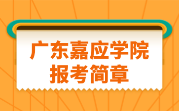 广东嘉应学院报考简章