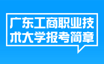 广东工商职业技术大学报考简章